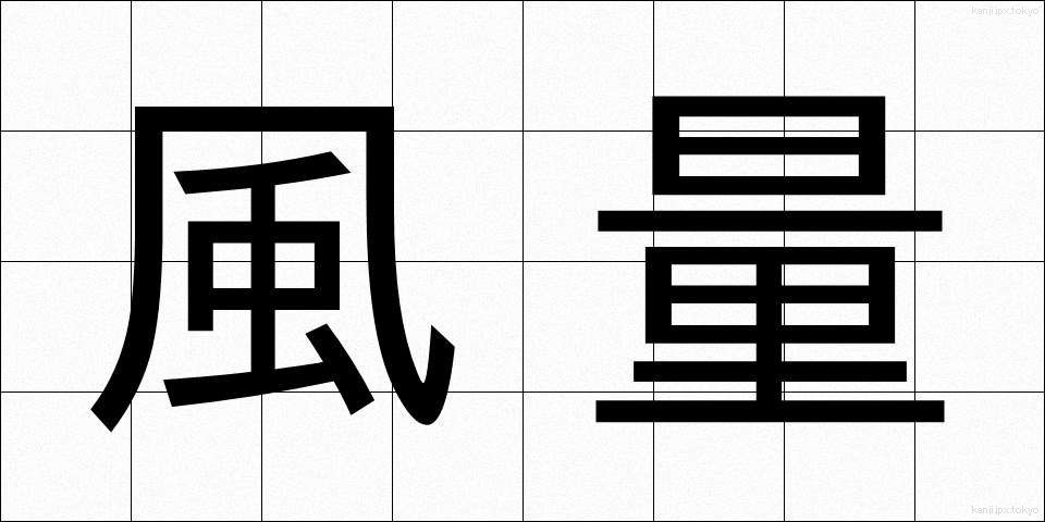 風量 (ふうりょう)