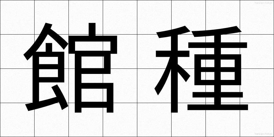 館種 (たてぐさ)