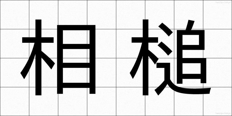 相槌 (あいづち)