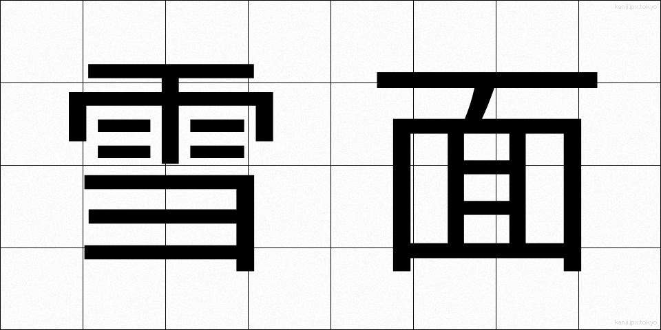 雪面 (せつめん)