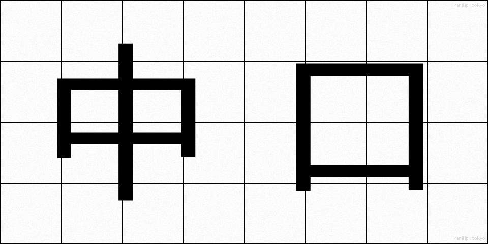 中口 (なかぐち)