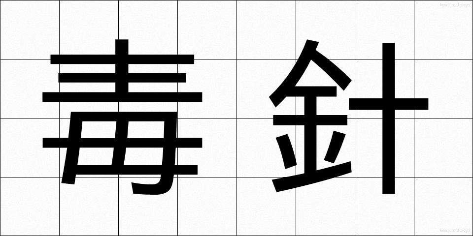 毒針 (どくしん)
