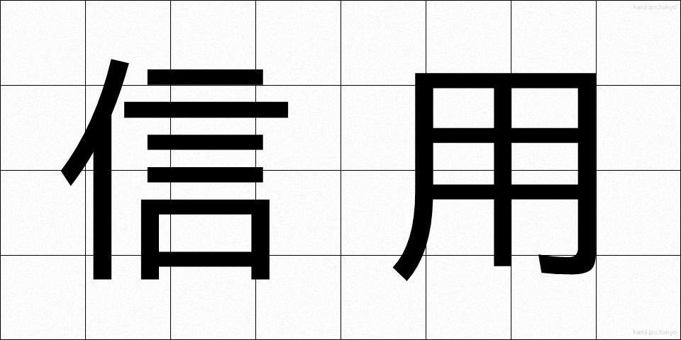 信用 (しんよう)