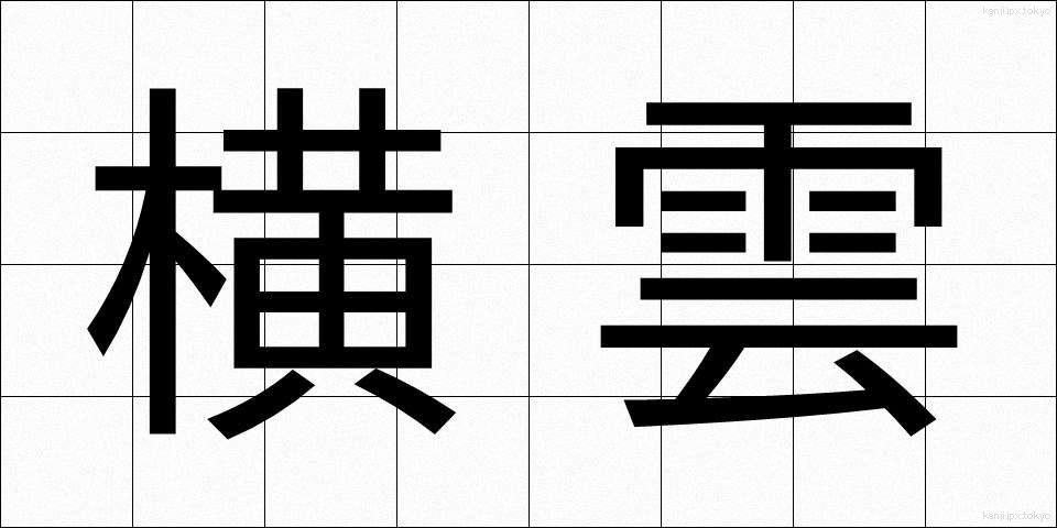 横雲 (よこぐも)