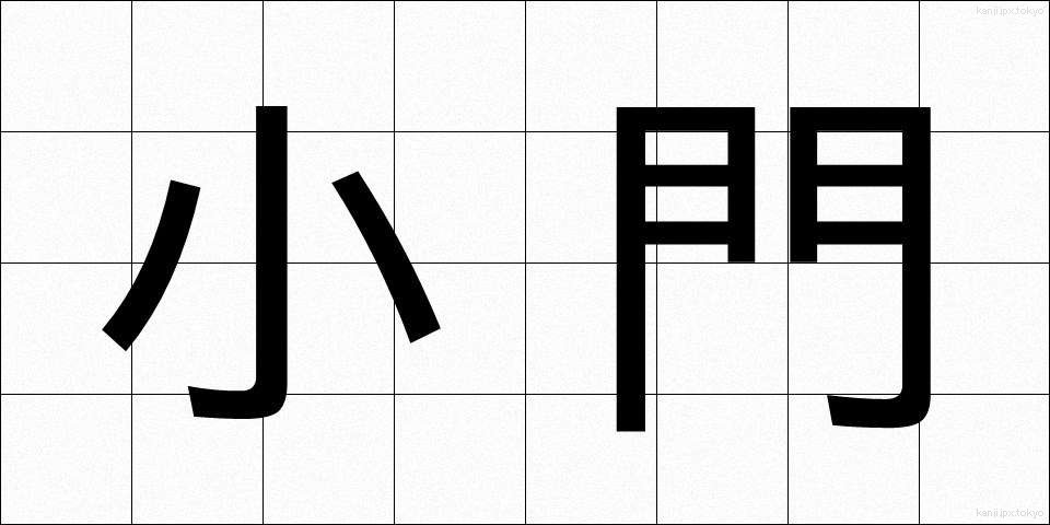 小門 (しょうもん)
