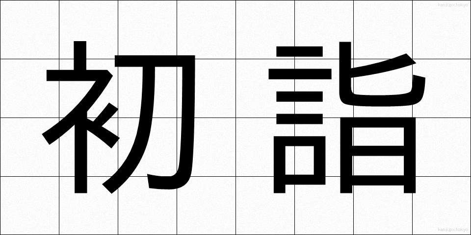 初詣 (はつもうで)