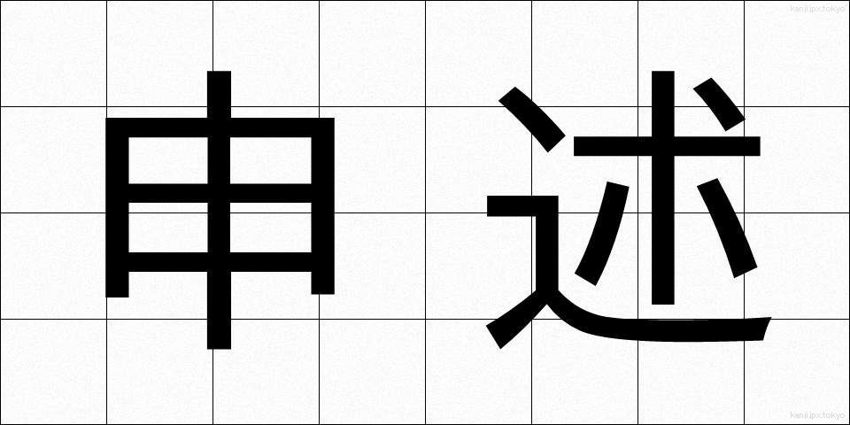 申述 (さるじゅつ)