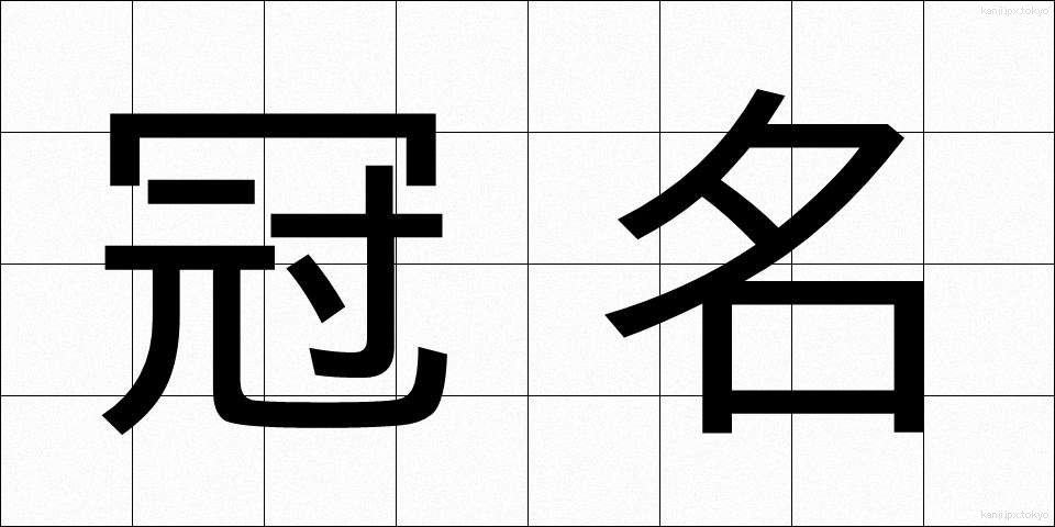 冠名 (かんめい)