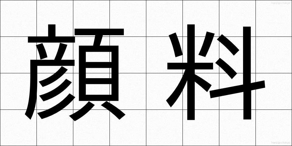 顔料 (がんりょう)