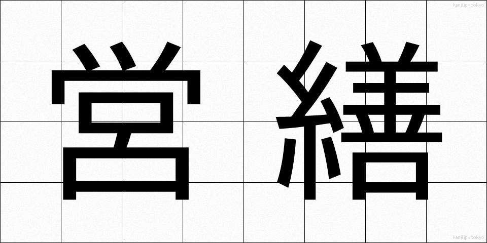 営繕 (えいぜん)