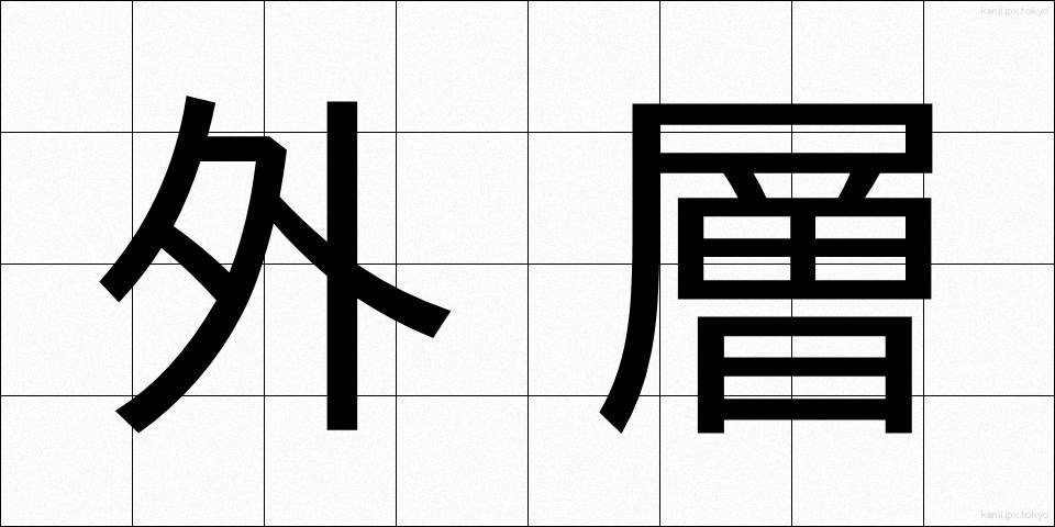 外層 (がいそう)