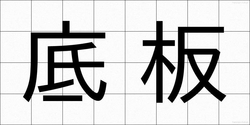 底板 (ていばん)