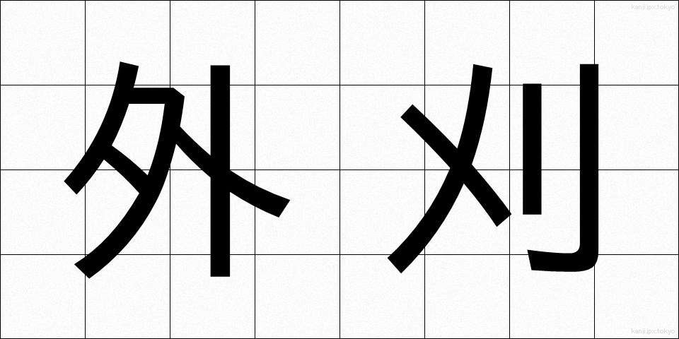 外刈 (がいがり)