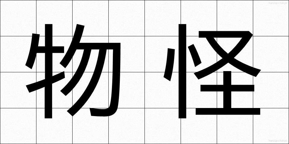 物怪 (ものけ)