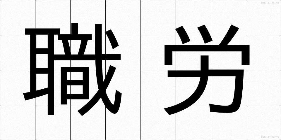 職労 (しょくろう)