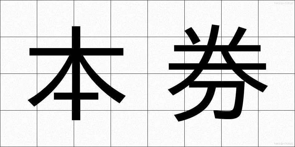 本券 (ほんけん)