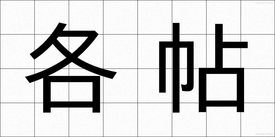 各帖 (かくちょう)