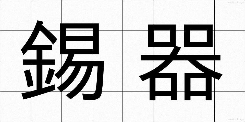 錫器 (すずき)