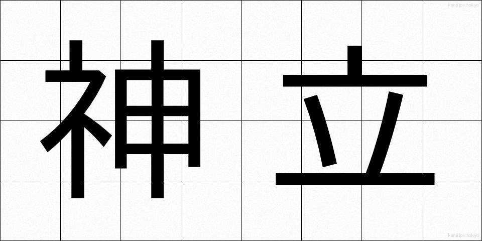 神立 (かんだち)