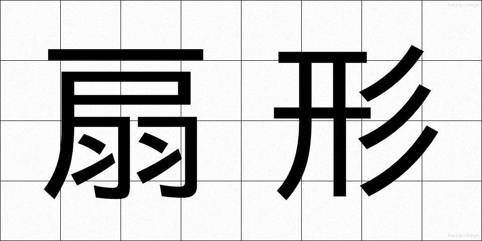 扇形 (せんけい)