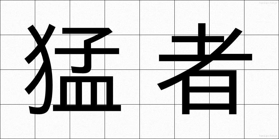 猛者 (もさ)