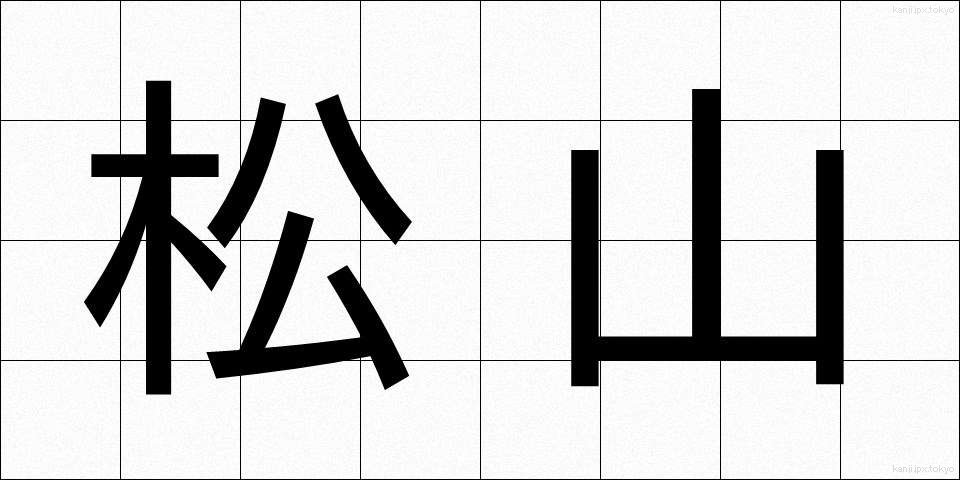 松山 (まつやま)