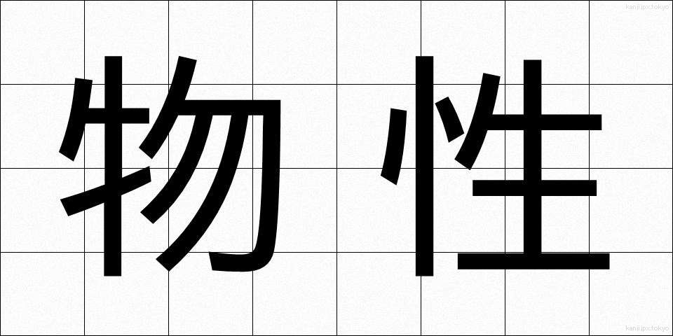 物性 (ぶっせい)