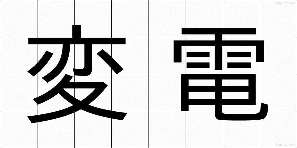 変電 (へんでん)