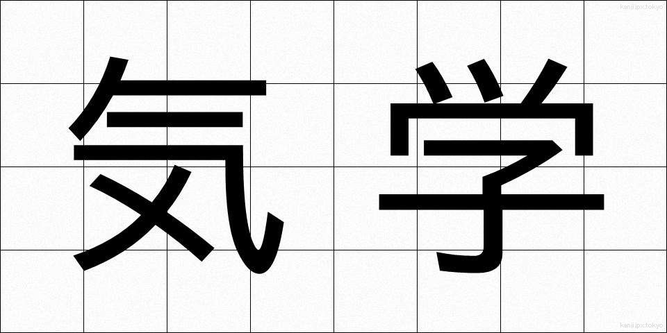 気学 (きがく)