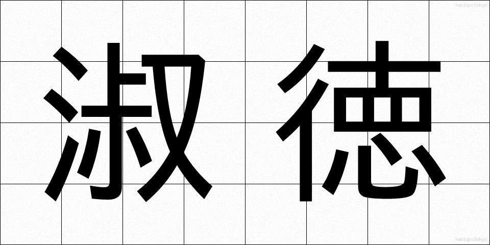 淑徳 (しゅくとく)
