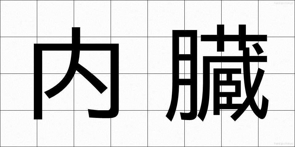 内臓 (ないぞう)