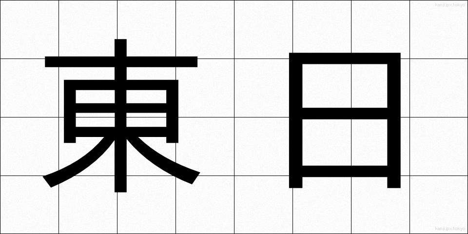 東日 (とうじつ)
