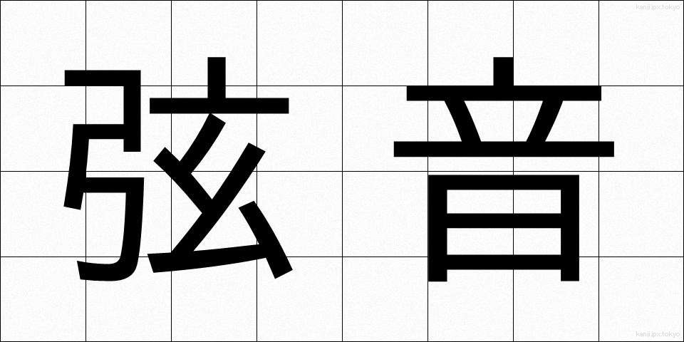 弦音 (げんおん)