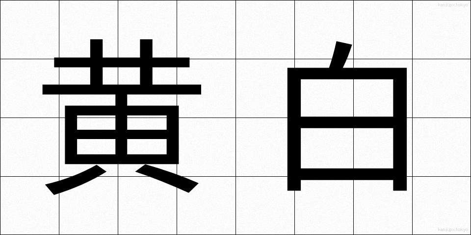 黄白 (こうはく)