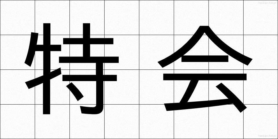 特会 (とっかい)