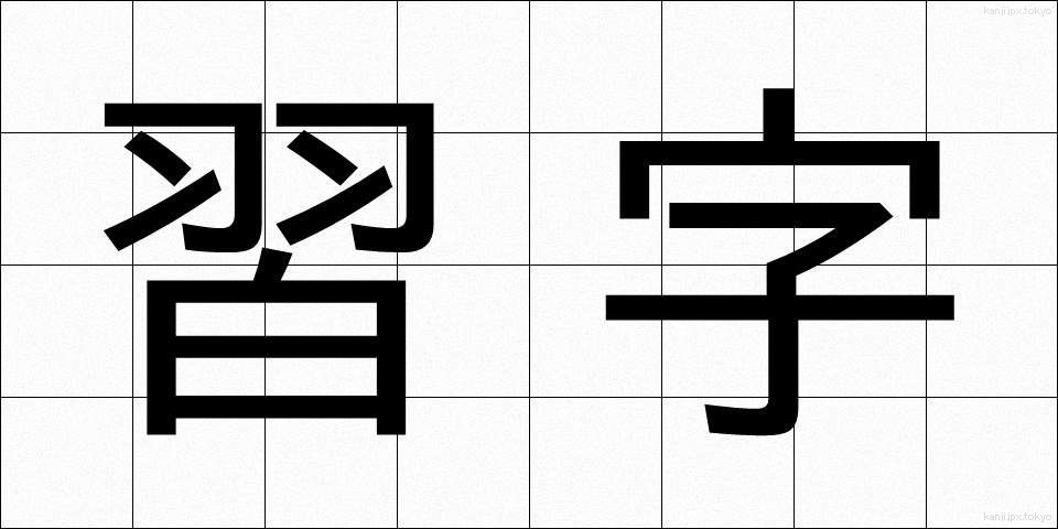 習字 (しゅうじ)