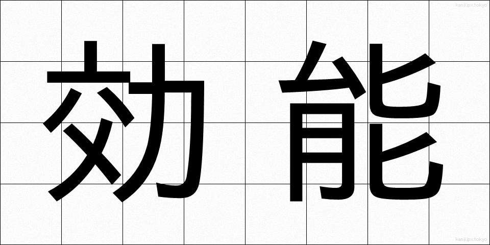 効能 (こうのう)