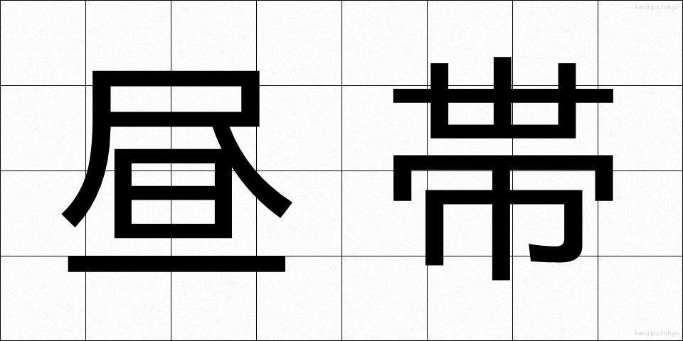 昼帯 (ひるおび)