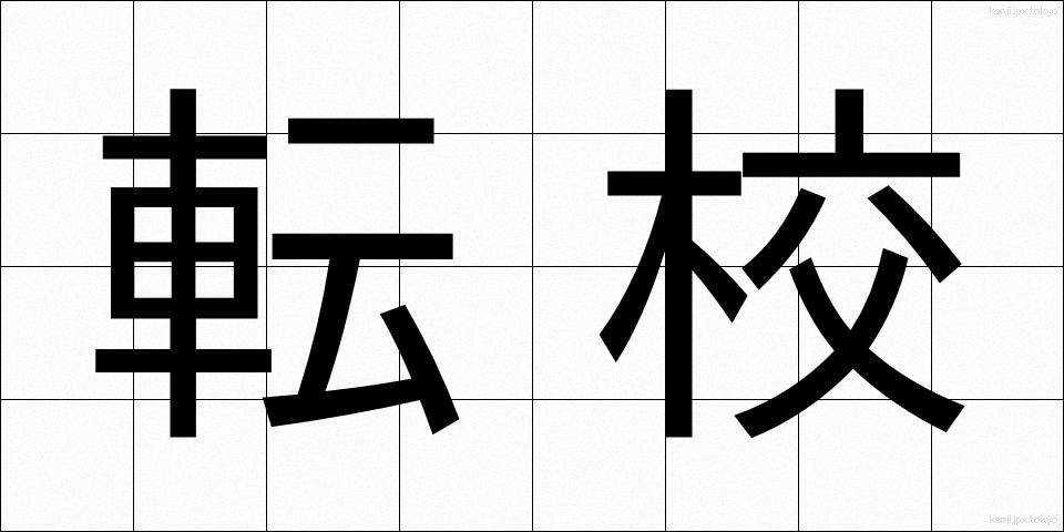 転校 (てんこう)