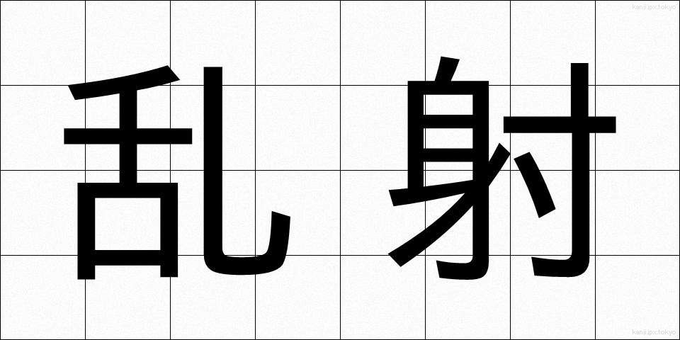 乱射 (らんしゃ)