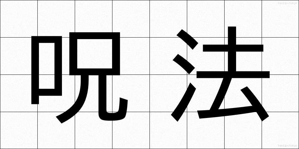呪法 (じゅほう)