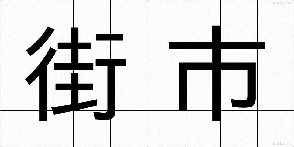 街市 (がいし)