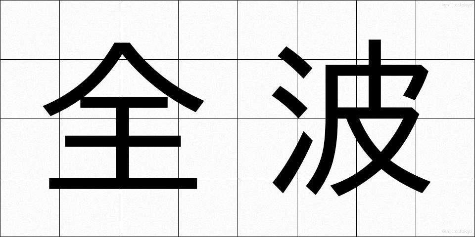 全波 (ぜんぱ)
