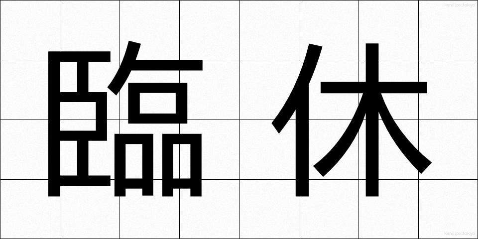 臨休 (りんきゅう)