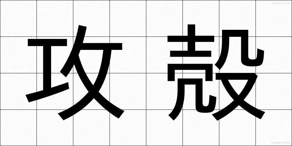 攻殻 (こうかく)