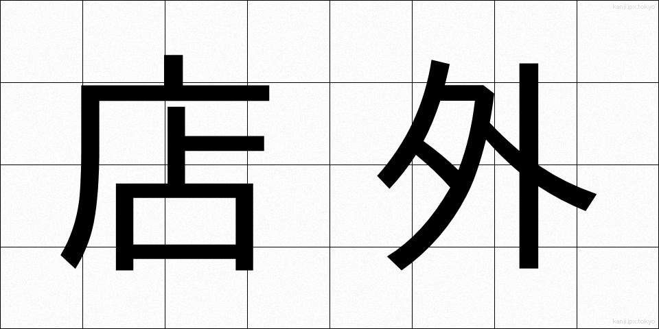 店外 (みせがい)