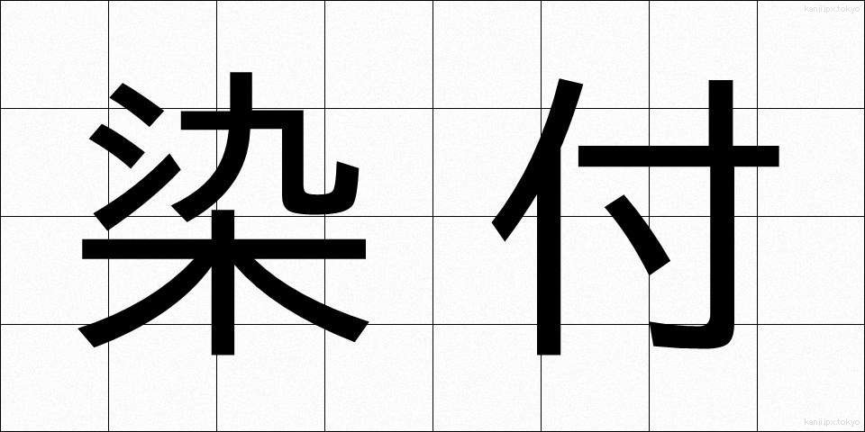 染付 (そめつけ)
