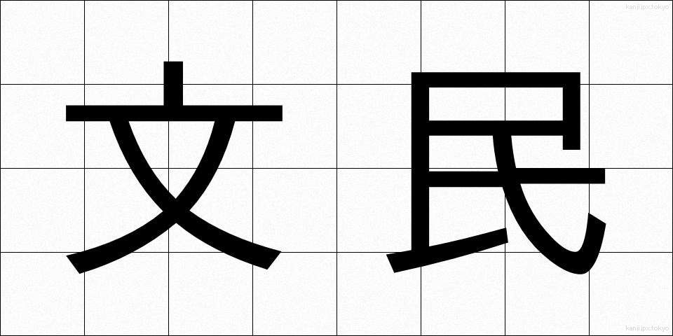 文民 (ぶんみん)