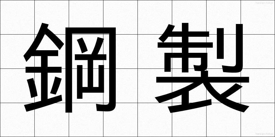 鋼製 (こうせい)