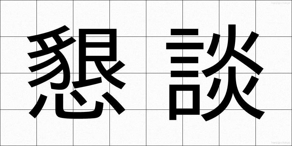 懇談 (こんだん)